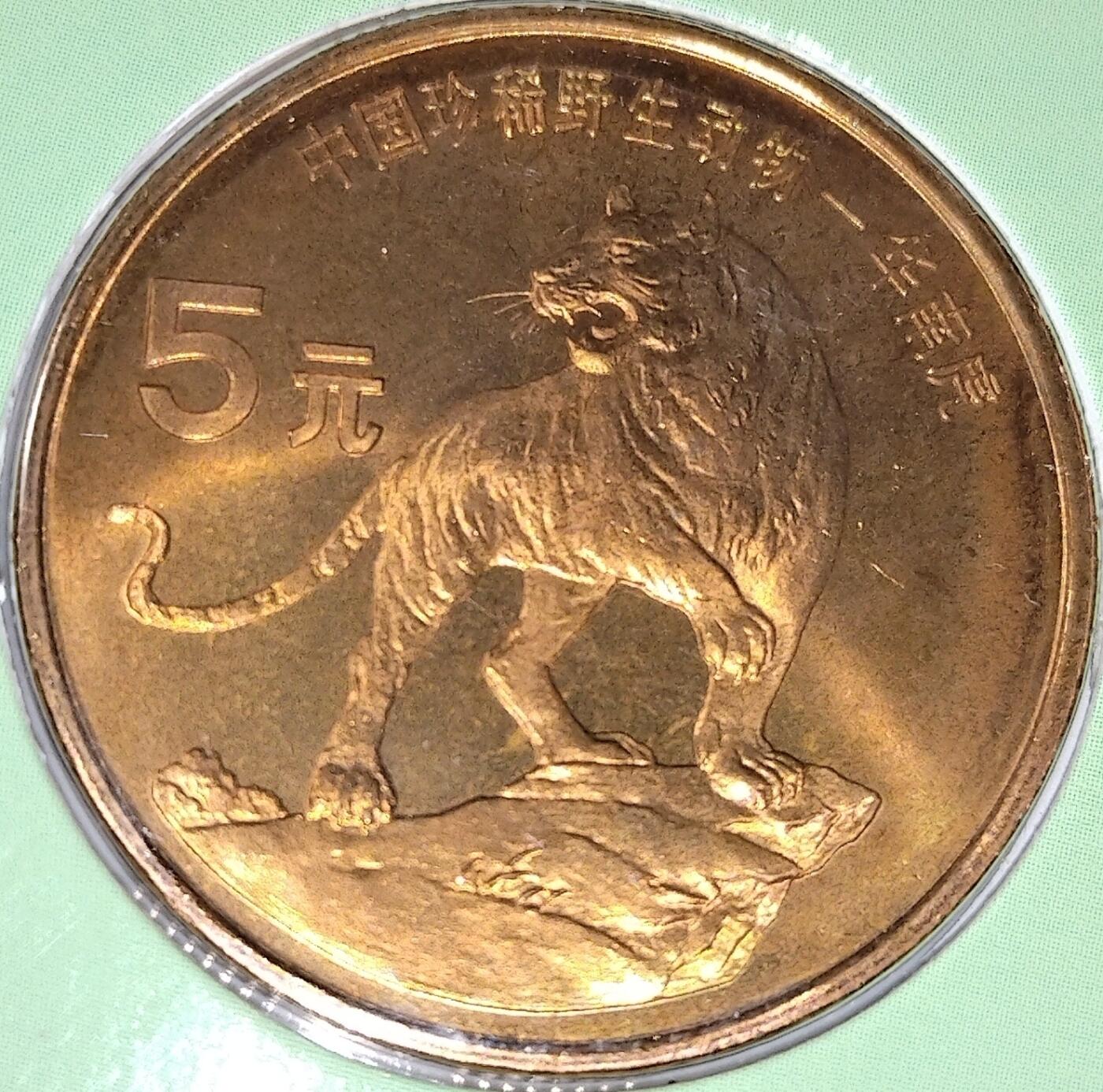 1996年中国人民银行发行中国珍稀野生动物——华南虎纪念币，康银阁装帧卡册，紫铜合金材质，面值5元，直径32mm，厚2.2mm。品相几乎全新，保存很好，图文清晰，适合收藏。按图发货。