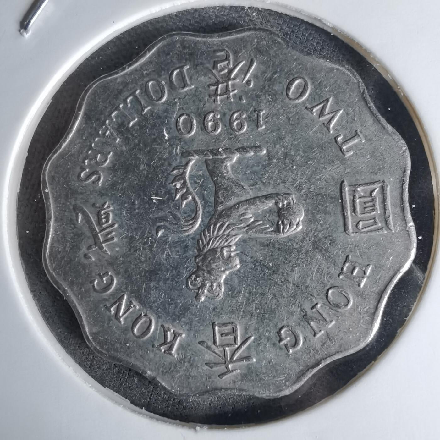 沼泽如烟--第1042场 香港1990年二元