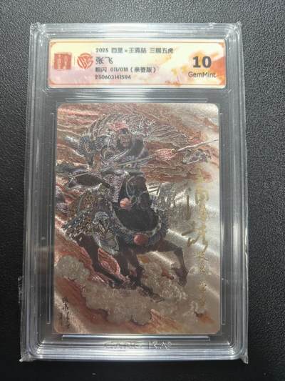 天玑星卡拍第183期《4.2周四截拍》持续收拍收评中 满赠卡需备注 - 【亲签卡】百里卡牌 王湧喆 三国五虎 张飞 粗闪 011/018 CCG10