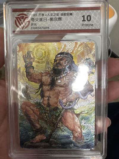 大麦马年第一场 - 万享×人文之宝金蛇狂舞彩闪 夸父逐日-郭京辉 折光 10P