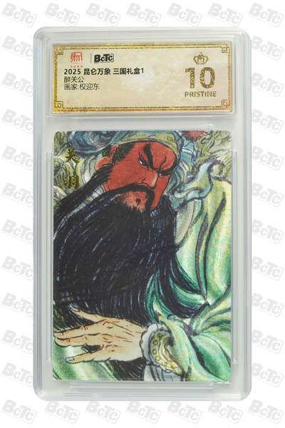 大麦马年第一场 - 2025 昆仑万象 三国礼盒1 权迎东 醉关公 爆金10P