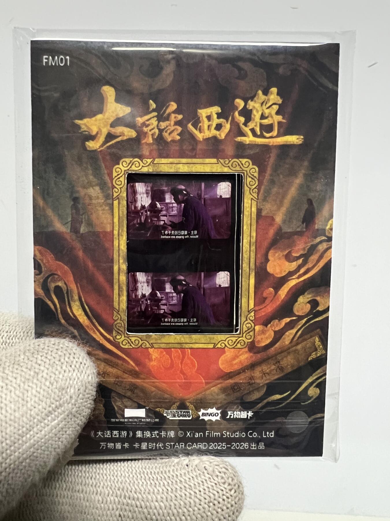 零元拍：2025 卡星时代 大话西游 30周年纪念收藏卡 胶光掠影卡 大窗 胶片实物 真实原始电影放映胶片裁剪两帧 非复刻版！经典剧照选图 每一张都是独一无二的存在！ 周星驰 朱茵 莫文蔚 蔡少芬 吴孟达 刘镇伟 等～