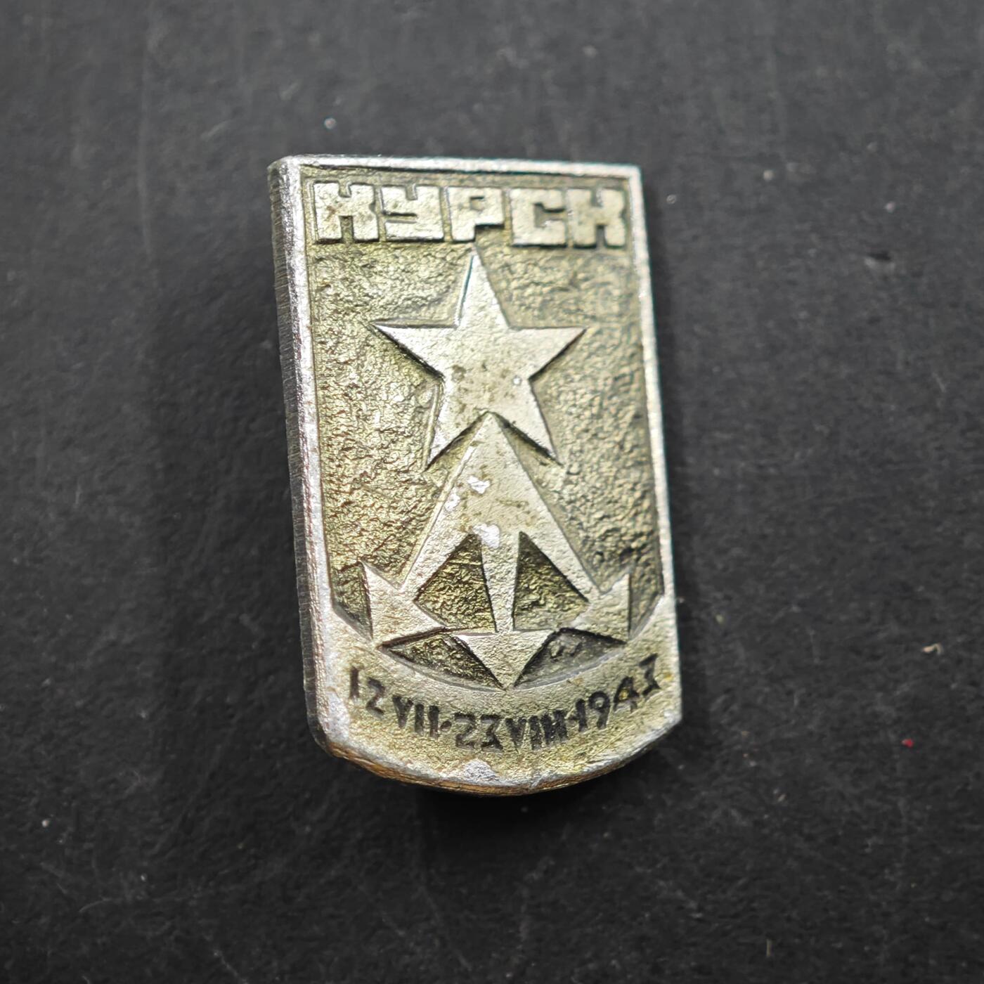 3月30日结束，成斌徽章钱币专场（ 苏联库尔斯克会战纪念章