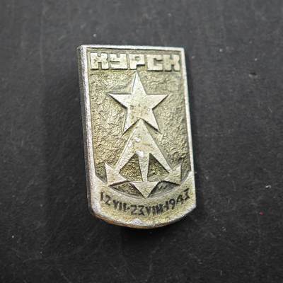 3月30日结束，成斌徽章钱币专场（ - 苏联库尔斯克会战纪念章