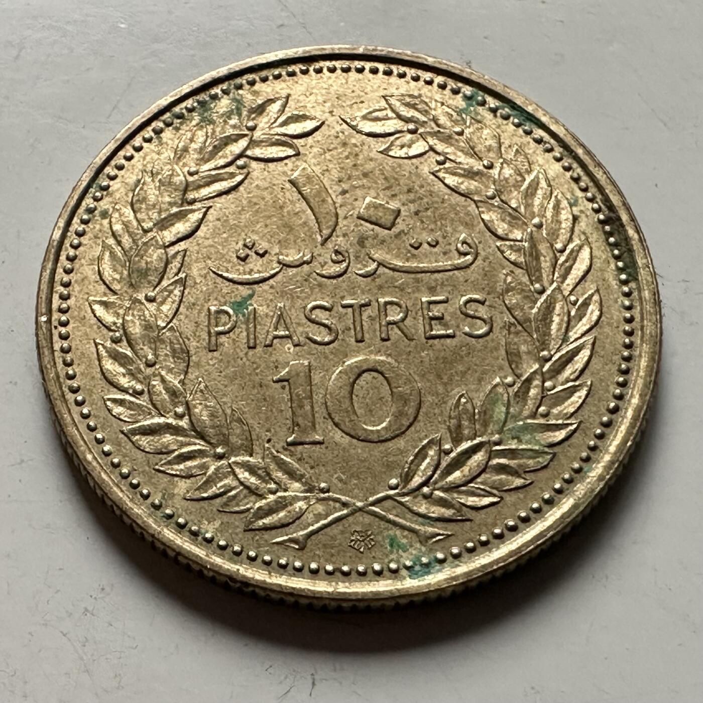 🌹外币初藏🌹🐯2026年第36场   每周二四六晚8️⃣点 接代拍 黎巴嫩 1969年10皮阿斯特 