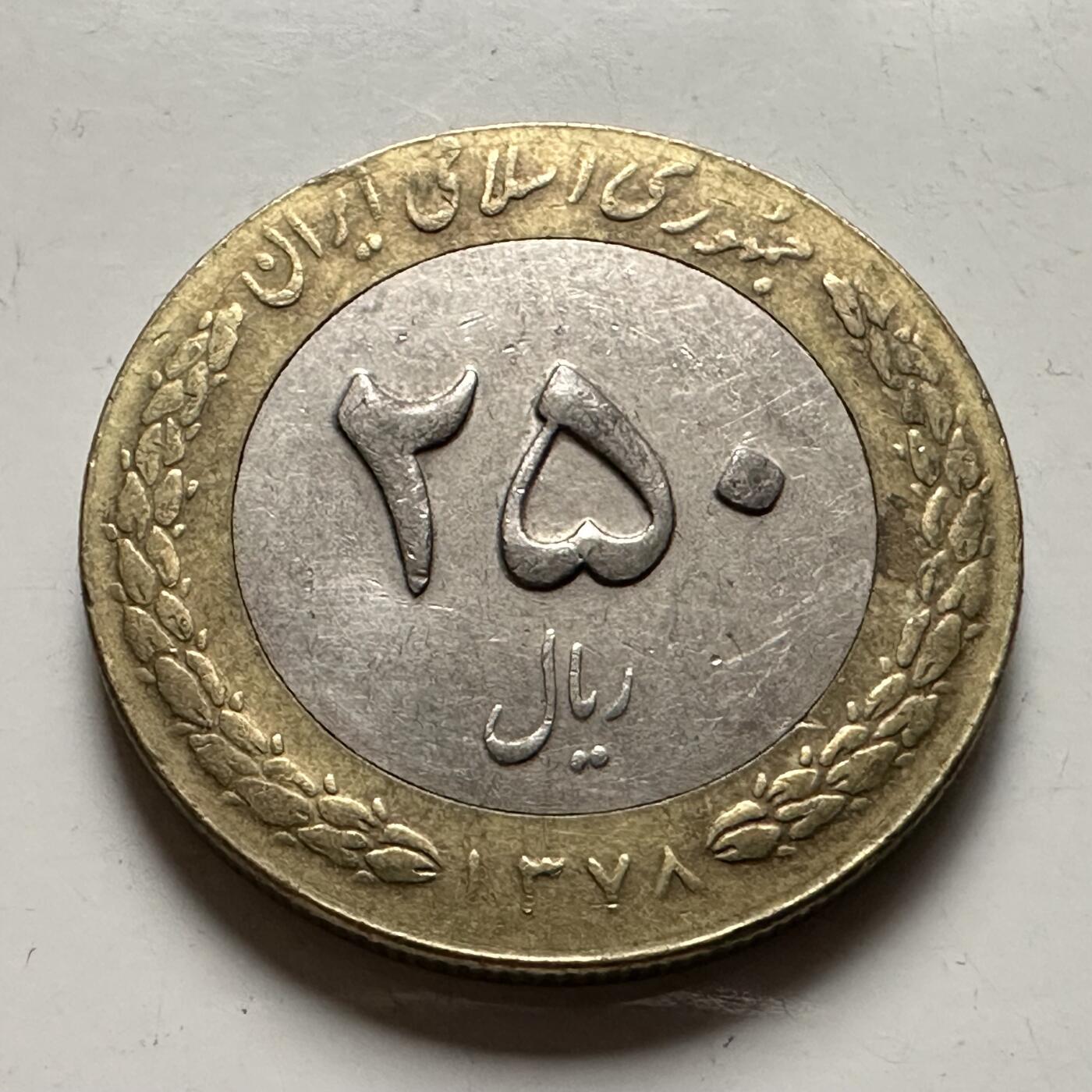 🌹外币初藏🌹🐯2026年第36场   每周二四六晚8️⃣点 接代拍 伊朗 1378年 公元1998年250里亚尔