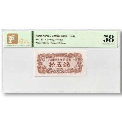 1947年朝鲜-第一版纸币15钱水印版苏联代印 TQG评级 58 - 1947年朝鲜-第一版纸币15钱水印版苏联代印 TQG评级 58