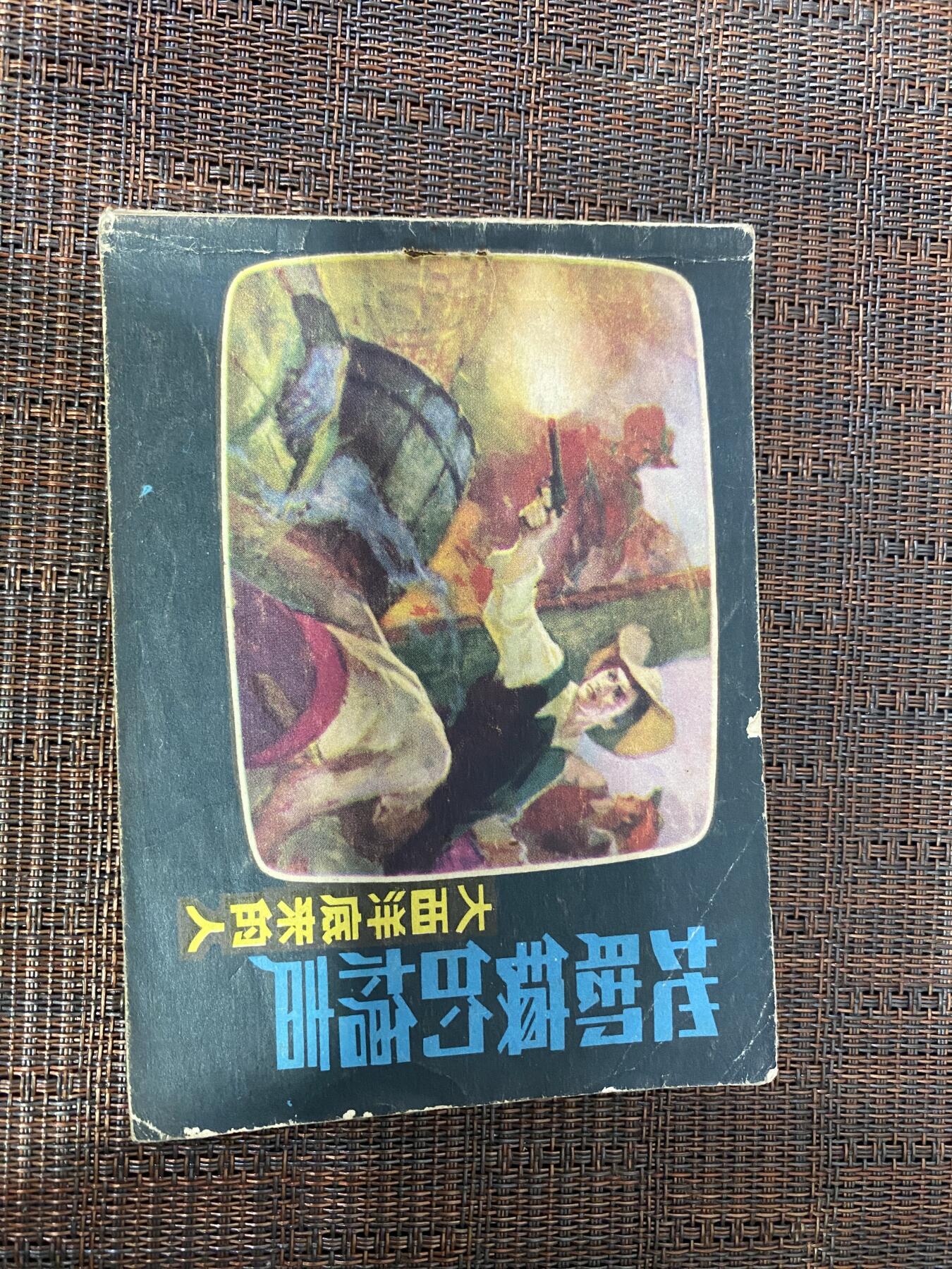 江南站杂件场 小人书