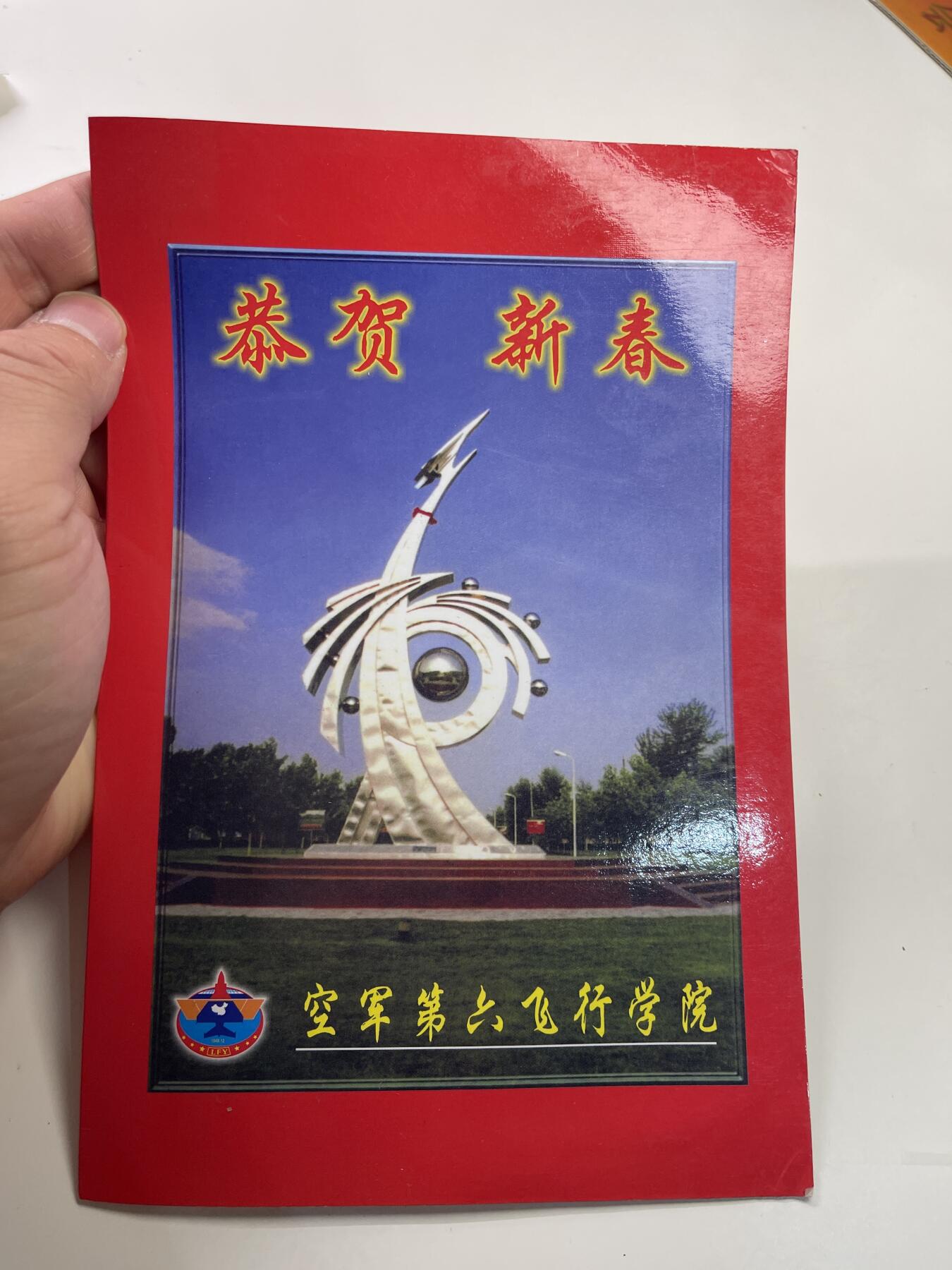 新时代收藏快速小拍 拍卖本周一线所得新货 4月2日场 空军第六飞行学院的新年贺卡 寄给空军某部政委 宇航员景海鹏毕业自该学校