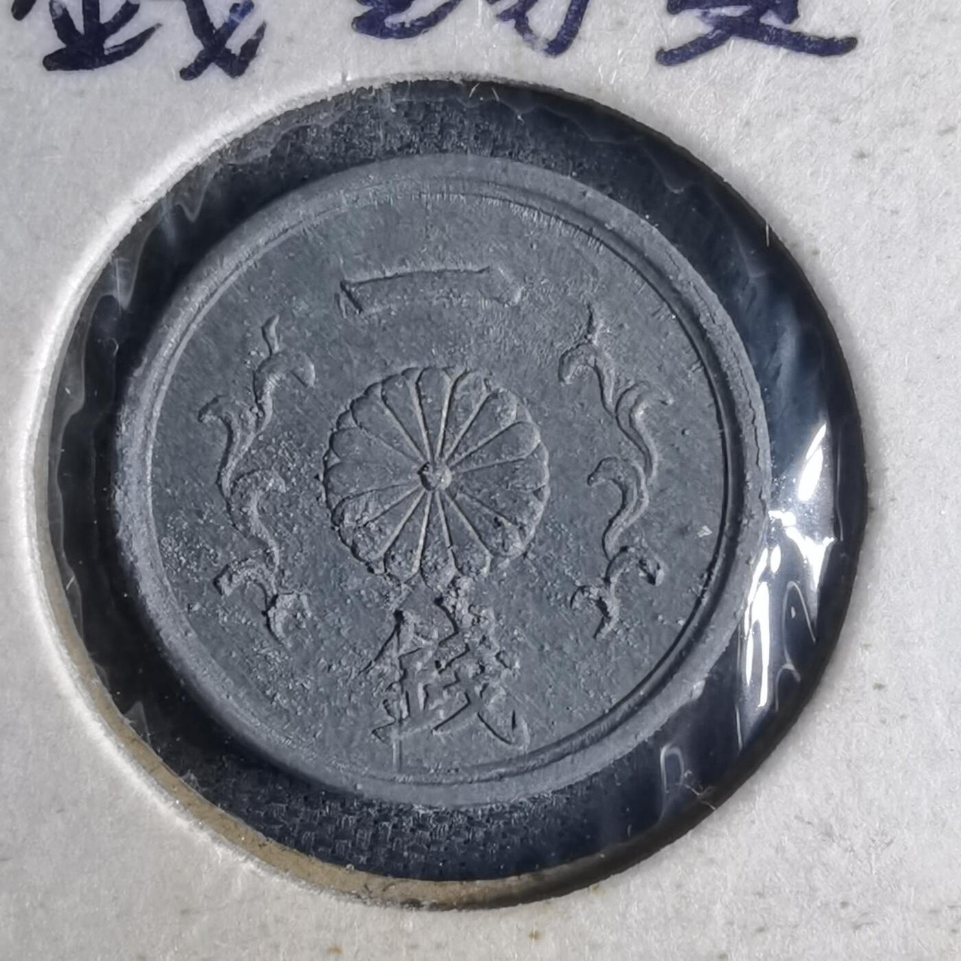 沼泽如烟--第1040场 昭和十九年一钱