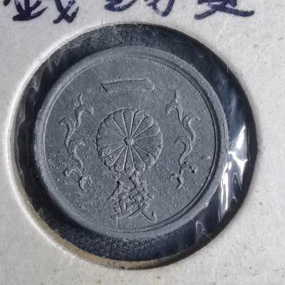 沼泽如烟--第1040场 - 昭和十九年一钱