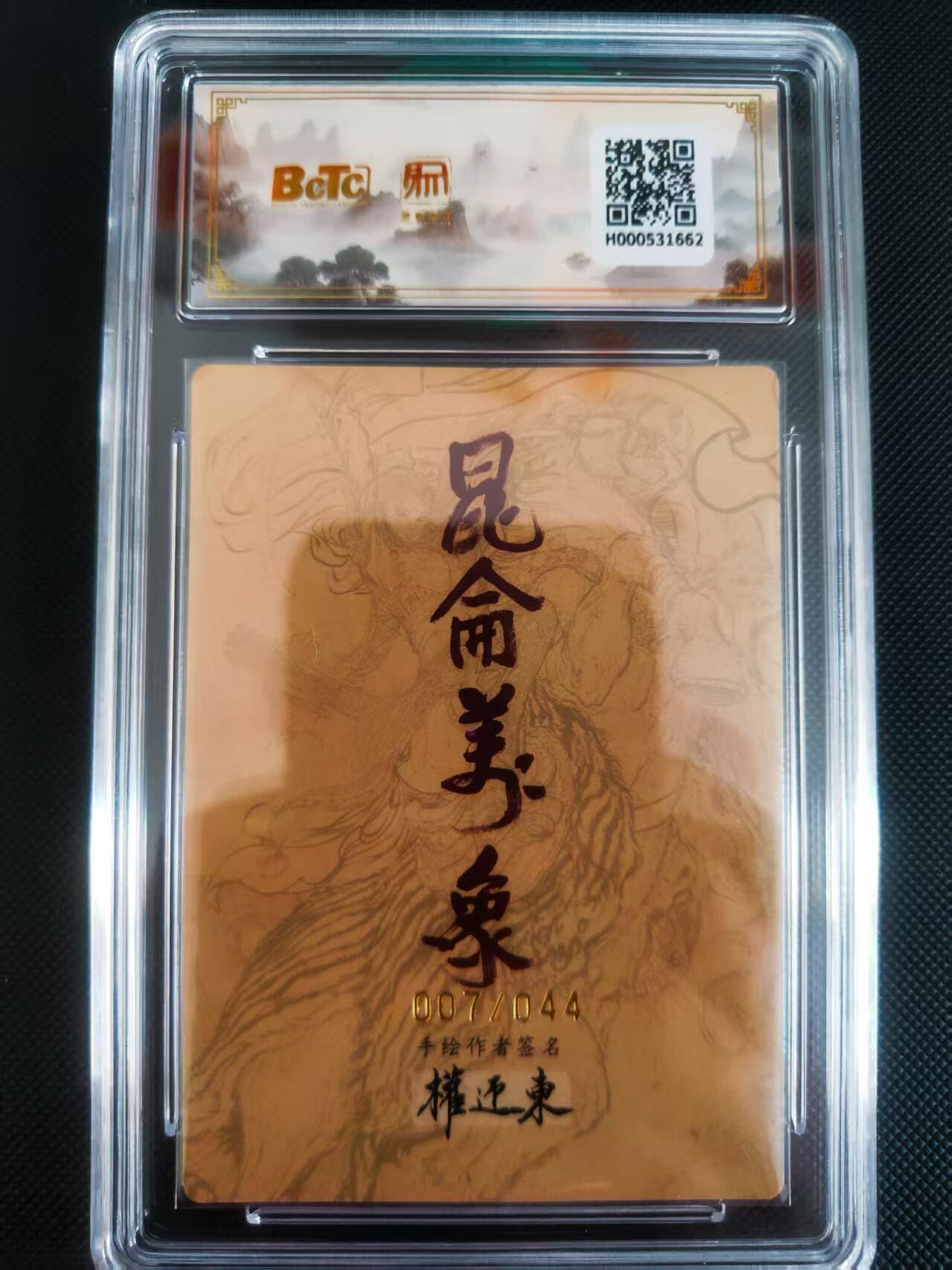 【持续收拍品】-琦卡当当铺～第40期★★~支持寄存★★~【9点40结束】扫码加群抽[包邮券]~ 【亲签】昆仑万象手绘复刻2权迎东老师绘扈三娘限编亲签007/044稀有爆金