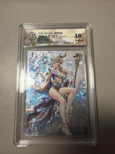 麦趣喜第四场 新品尝鲜专场 (4月2号周四晚上22点截拍，专注买家市场，福利拉满)  - 【限编】焱卡西游4 巴丁 西海龙王 折光 28/50 10P（大概率最高分）