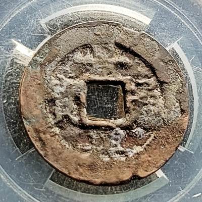 泉币菌-第219场-拍品多 请提前出价 - 安南 景兴通宝