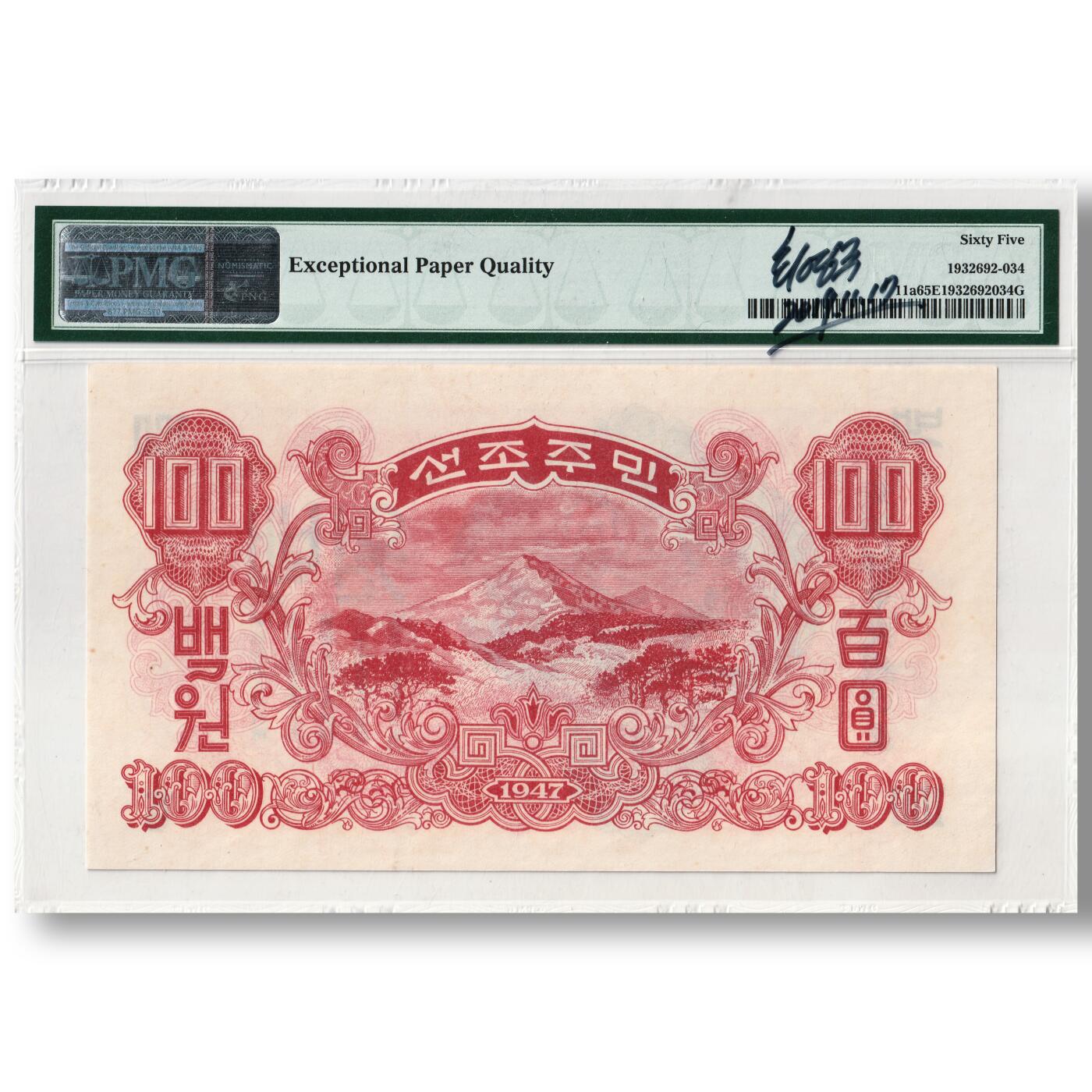 1947年朝鲜-第一版纸币100元水印版原票工农联盟图苏联代印 PMG评级 65