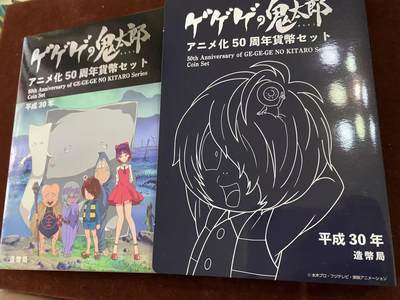 日日生财—方圆世界（全场包邮）第二场 - 《咯咯咯的鬼太郎》动画化50周年纪念币套装，由平成30年（2018年）日本造币局发行