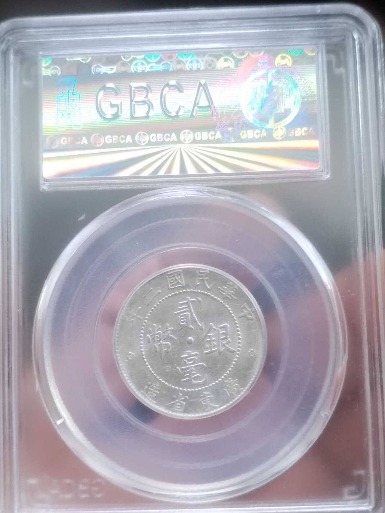 银币 中华民国二年 广东省造二毫银币。