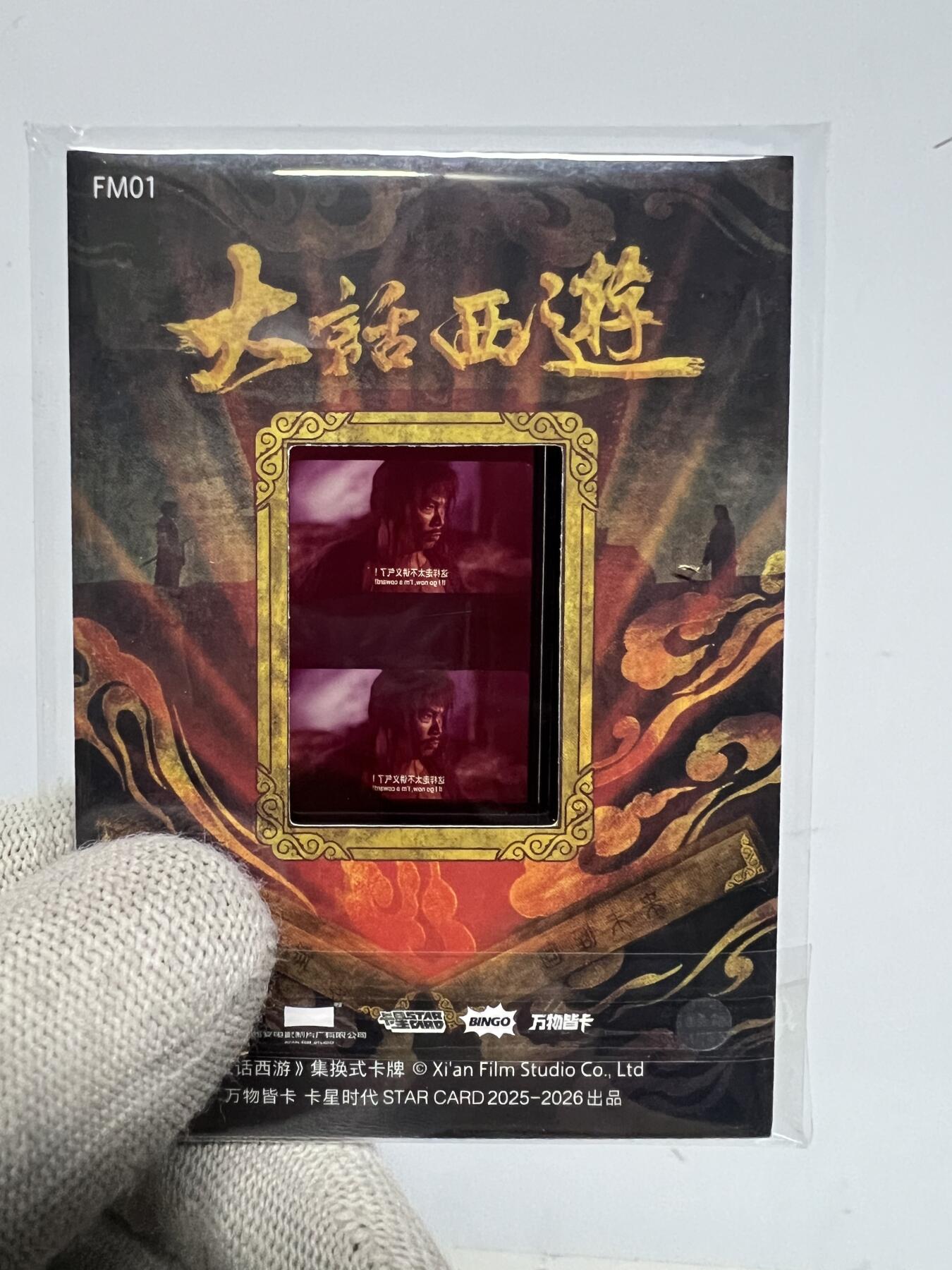 零元拍：2025 卡星时代 大话西游 30周年纪念收藏卡 胶光掠影卡 大窗 胶片实物 真实原始电影放映胶片裁剪两帧 非复刻版！经典剧照选图 每一张都是独一无二的存在！ 周星驰 朱茵 莫文蔚 蔡少芬 吴孟达 刘镇伟 等～