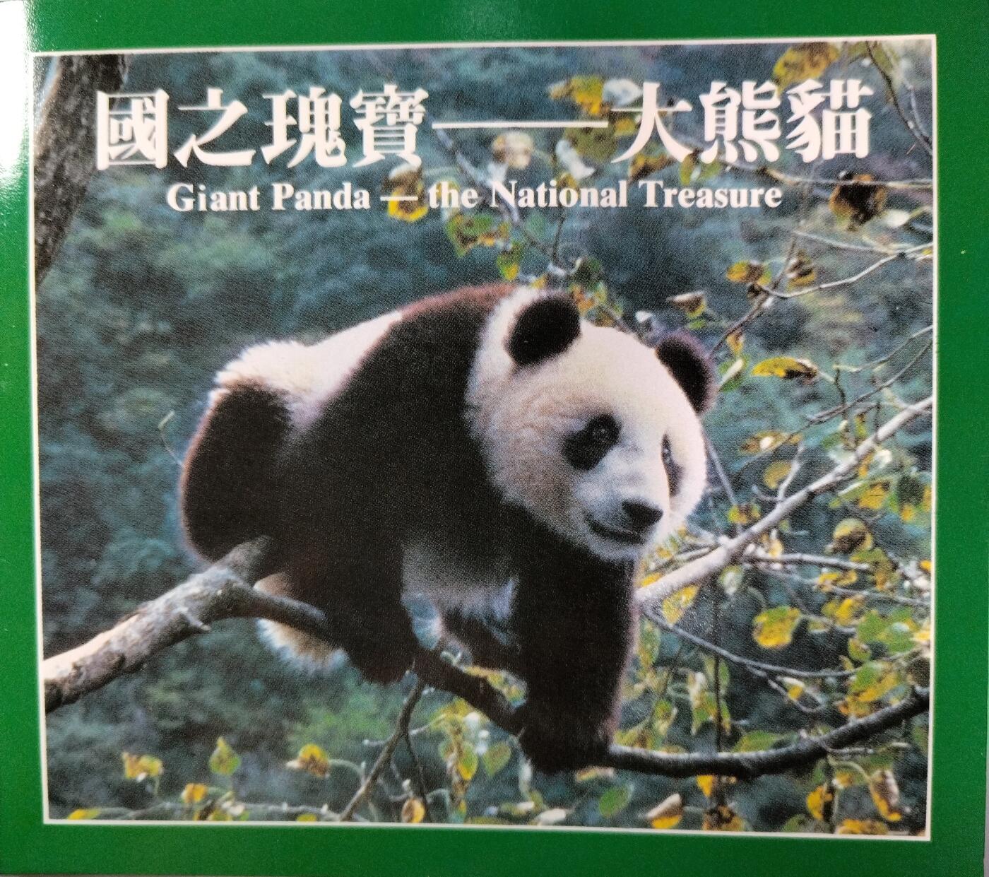 1993年熊猫纪念币，5元面值，铜质，中国金币总公司装帧，带原装卡册，品相几乎全新，保存很好。中国珍稀野生动物系列，首发币，收藏价值高。按图发货。