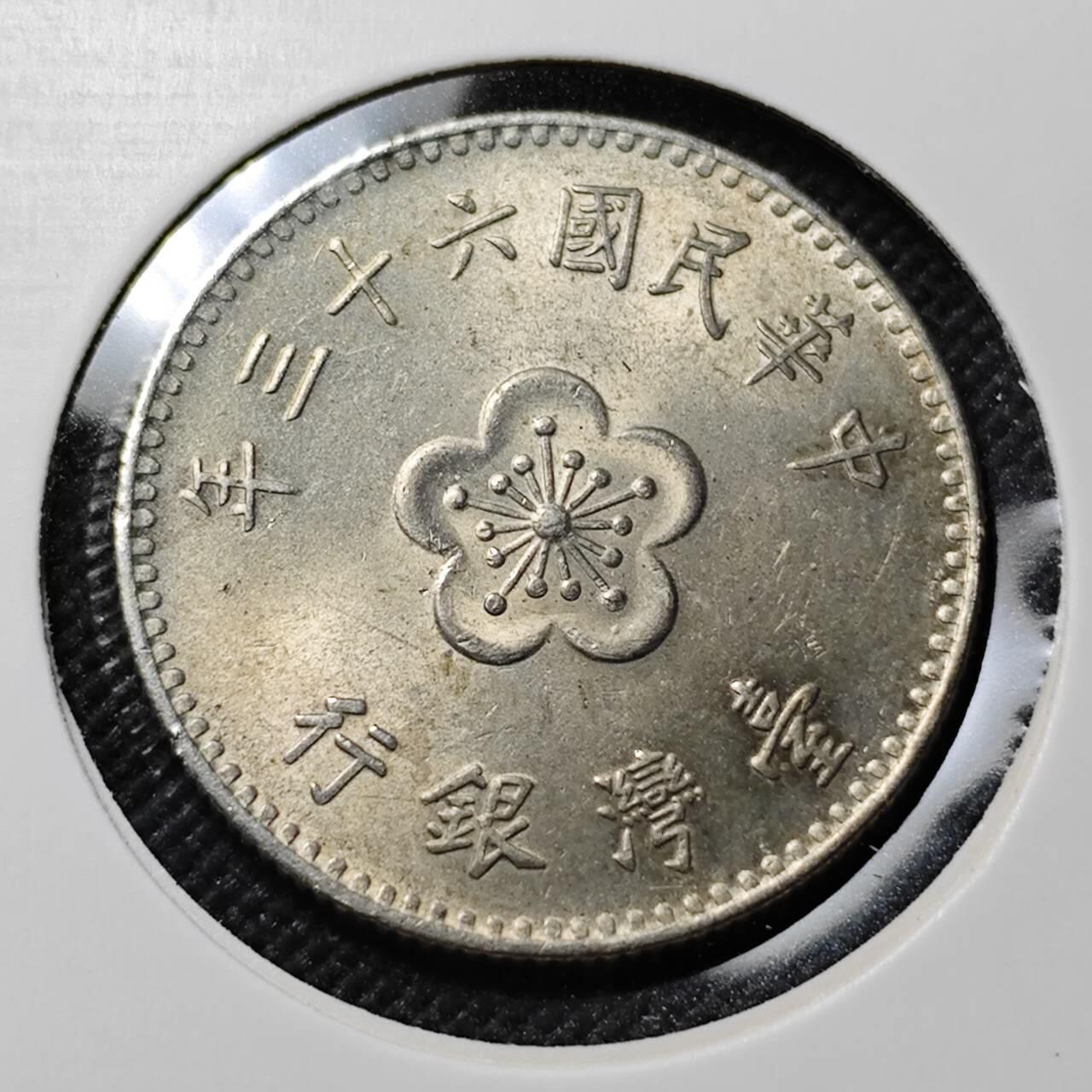 KK钱币收藏小铺  第414期 2月预留时间 周末发货 中国台湾省1元 