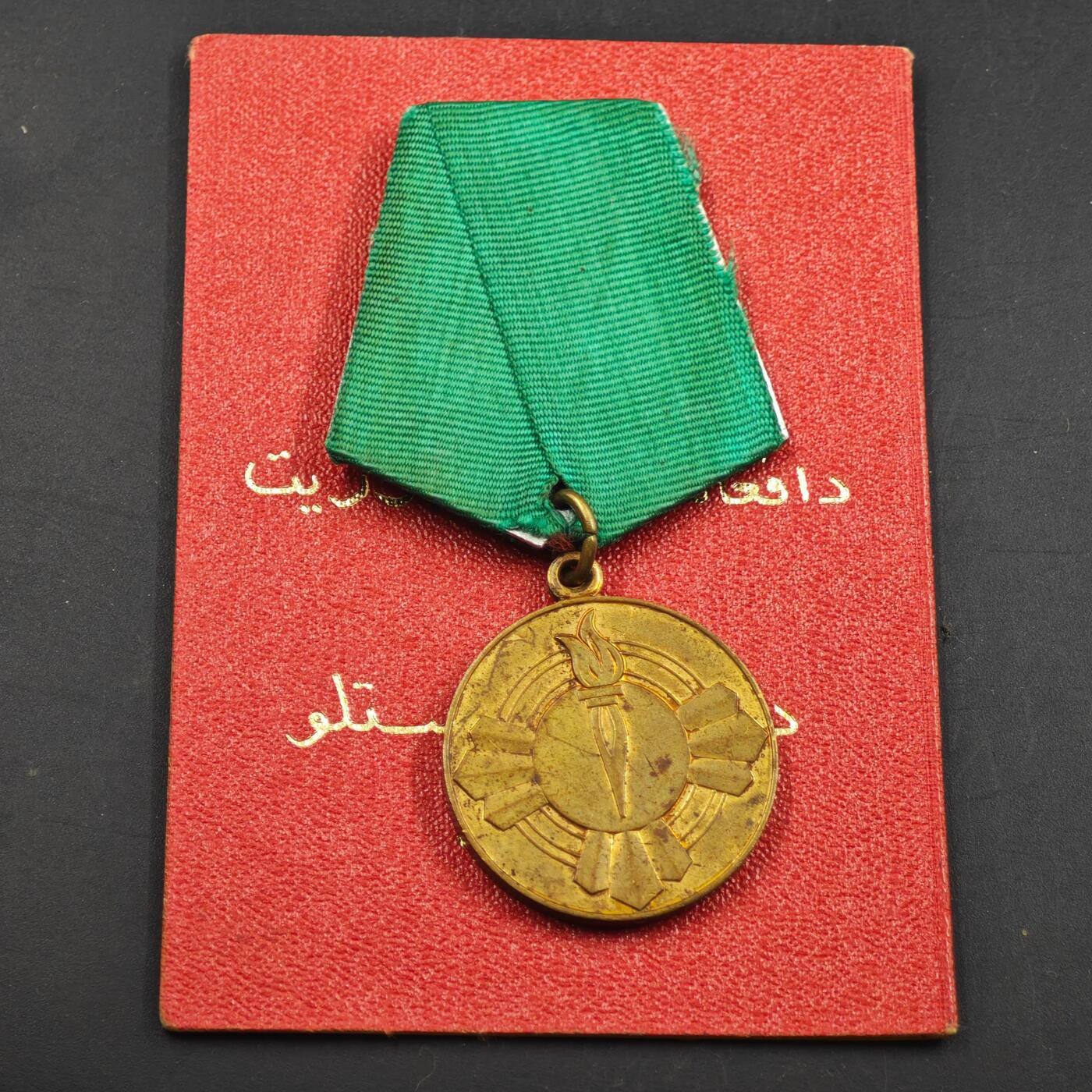 3月30日结束，成斌徽章钱币专场（ 阿富汗萨乌尔革命25周年奖章附证书 很少见的品种