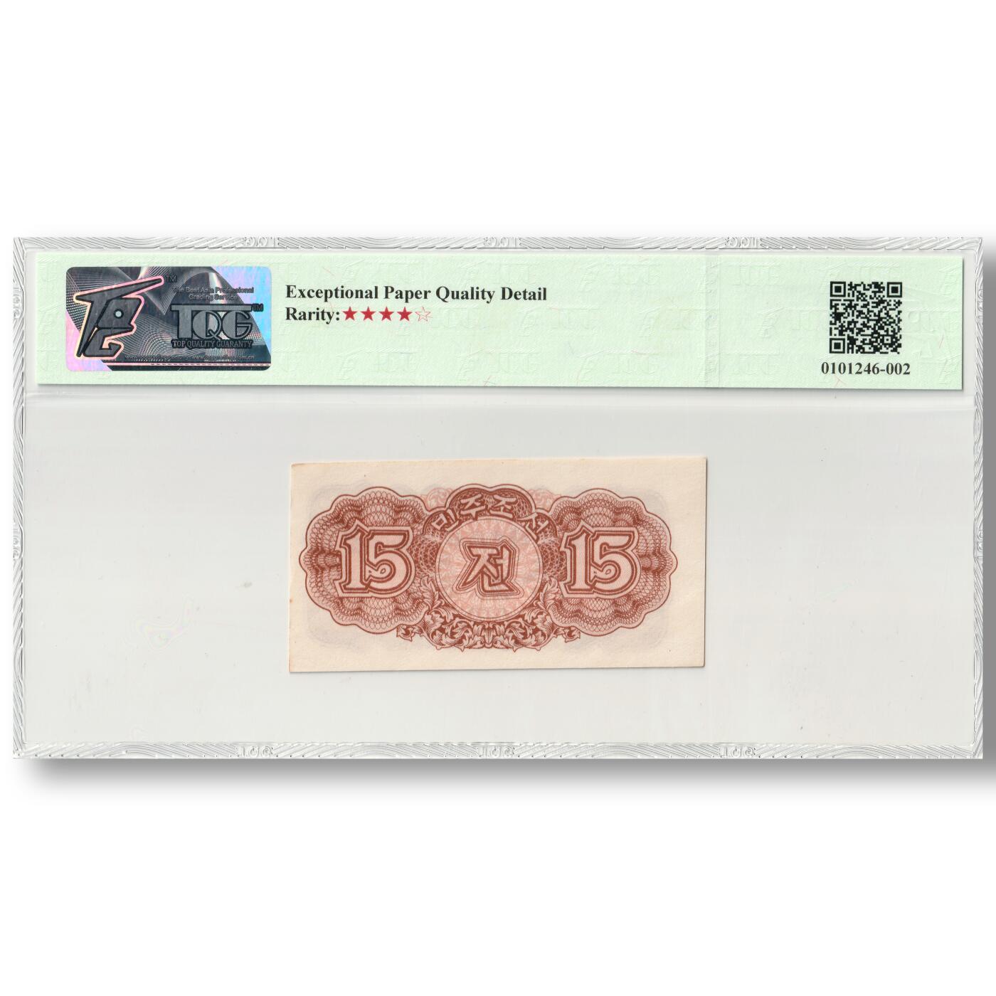 1947年朝鲜-第一版纸币15钱水印版苏联代印 TQG评级 63EPQD
