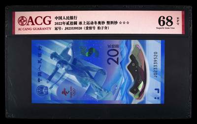 品味人生 - 冬奥钞豹子身爱情号一张爱藏 68