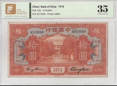丙午马年四月第一场 。本期更新了稀有大革命纸币 - 中国银行1918年10元，tqg35，孔庙大成殿，热门品种，地名福建。A冠！