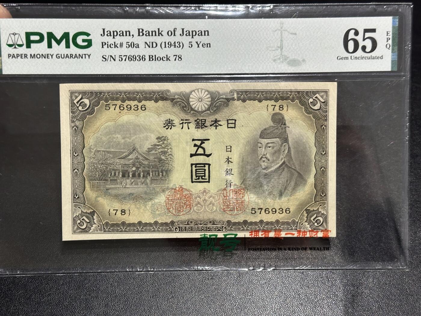 《外钞收藏家》第六百二十三期（精选场）（长期征集拍品、欢迎藏友们联系合作） 1943年日本银行券五元 PMG65