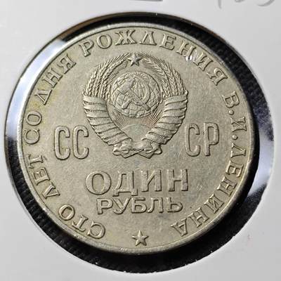 KK钱币收藏小铺  第415期 2月预留时间 周末发货 1970苏联1卢布 列林百年诞辰纪念