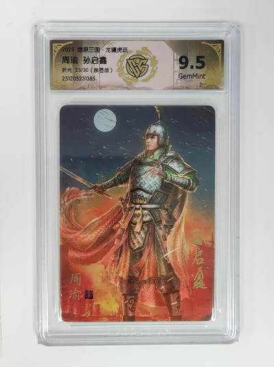 大麦马年第一场 - 2025，燎原三国·龙骧虎跃 周瑜 25/30 孙启鑫亲签 9.5