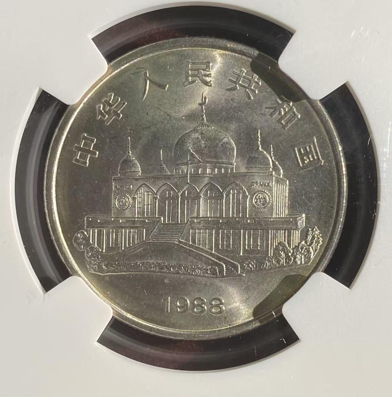 日日生财—方圆世界（全场包邮）第二场 宁夏回族自治区成立30周年纪念币（1元） NGC评级 M S 65分，编码8647013001