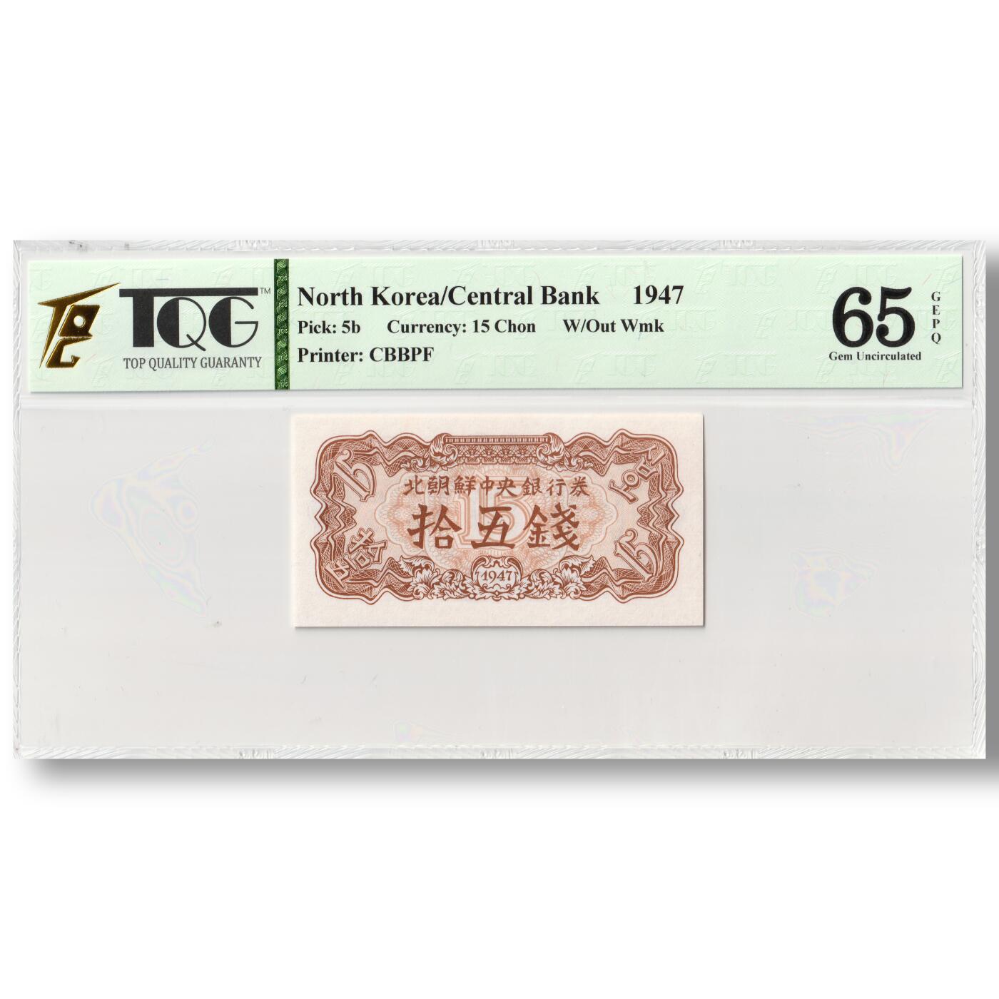 1947年朝鲜-第一版纸币15钱无水印版TQG评级 65GEPQ