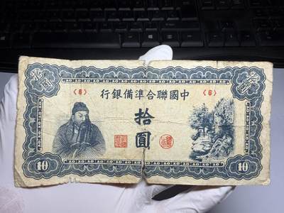 2026年集古藏今外币拍卖第三期-第10场—（总第320拍-纸币专场），本期拍完结算一次，发货时间2-3天，休息几天后继续新的一期拍卖。 - 联合准备银行10元