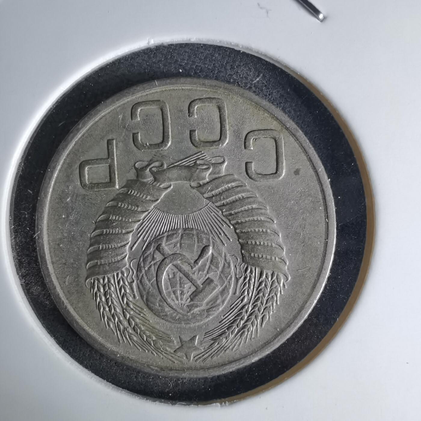 沼泽如烟--第1042场 苏联1954年20戈比