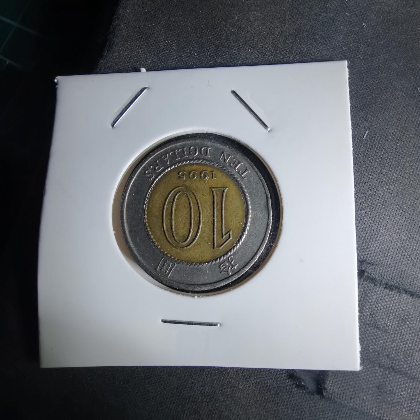 沼泽如烟--第1042场 香港1995年十元