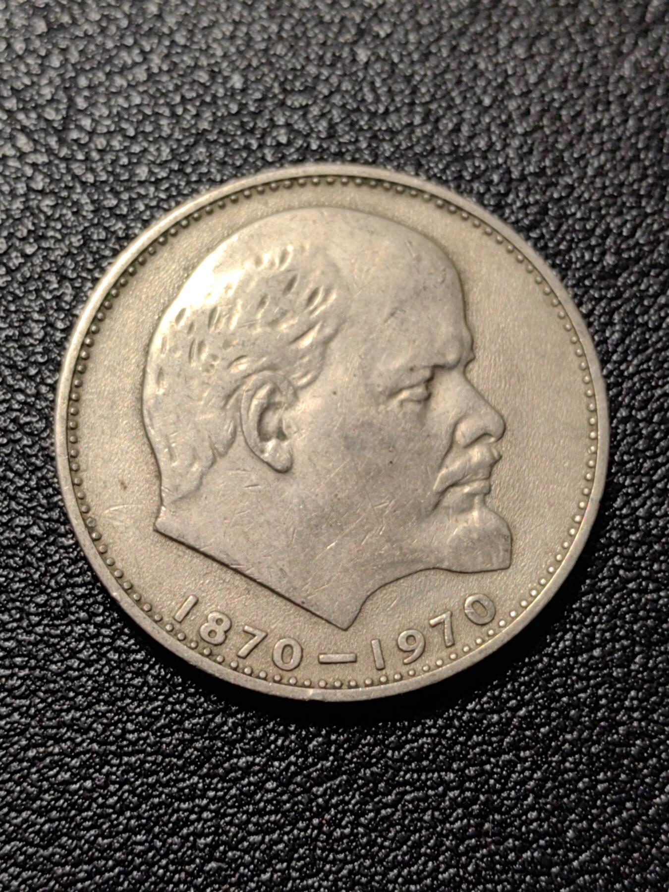 靖甫拍卖第八场 列宁诞辰百年纪念币1卢布