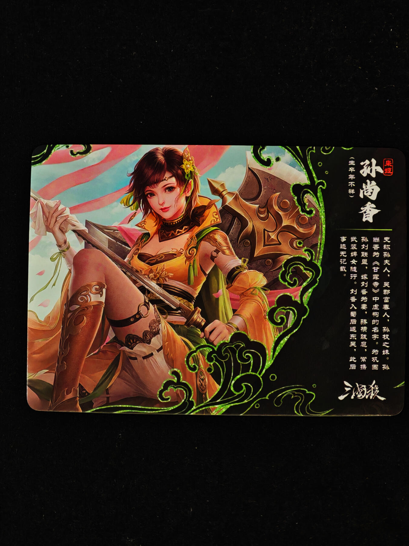 【持续收拍品】-琦卡当当铺～第40期★★~支持寄存★★~【9点40结束】扫码加群抽[包邮券]~ 三国杀-卡牌 彩闪 SP1-16 孙尚香-1个