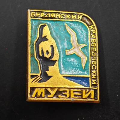 3月30日结束，成斌徽章钱币专场（ - 苏联别尔江斯克地方历史博物馆纪念章