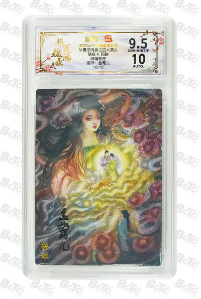 大麦马年第一场 - 华夏惊鸿录之四大美女 金莺儿 联名卡 貂蝉10/10 9.5