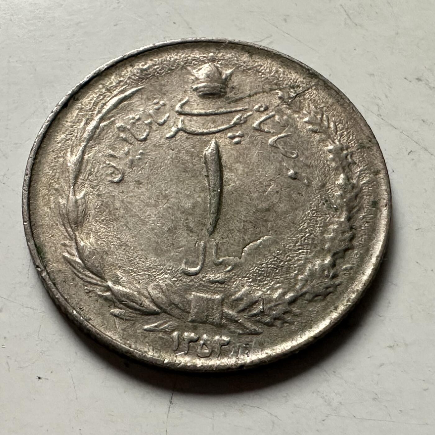 🌹外币初藏🌹🐯2026年第36场   每周二四六晚8️⃣点 接代拍 伊朗 1974年 回历1353年 巴列维 1里亚尔