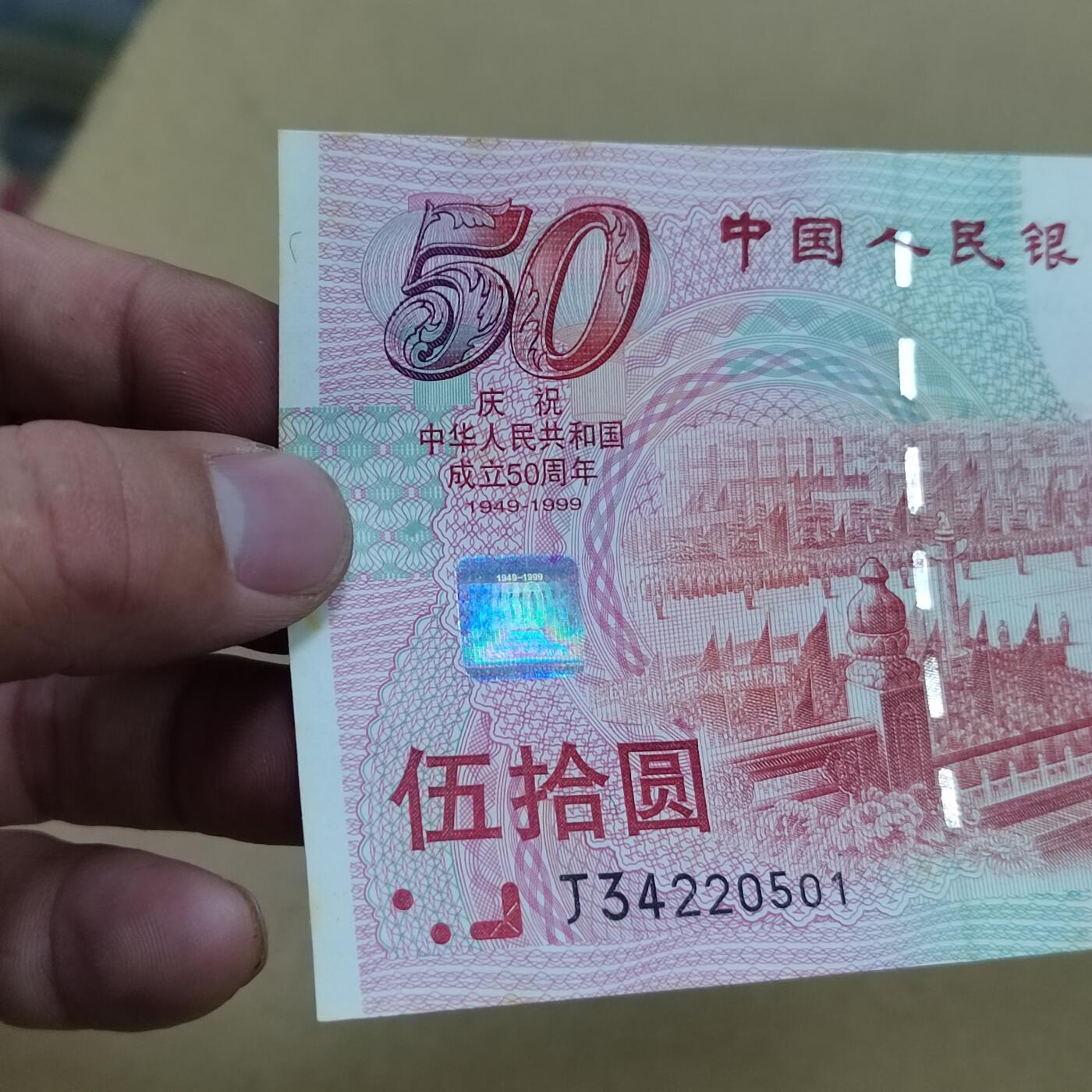PCAI钱币  1-794  钱币小专场 建国钞五十，有斑