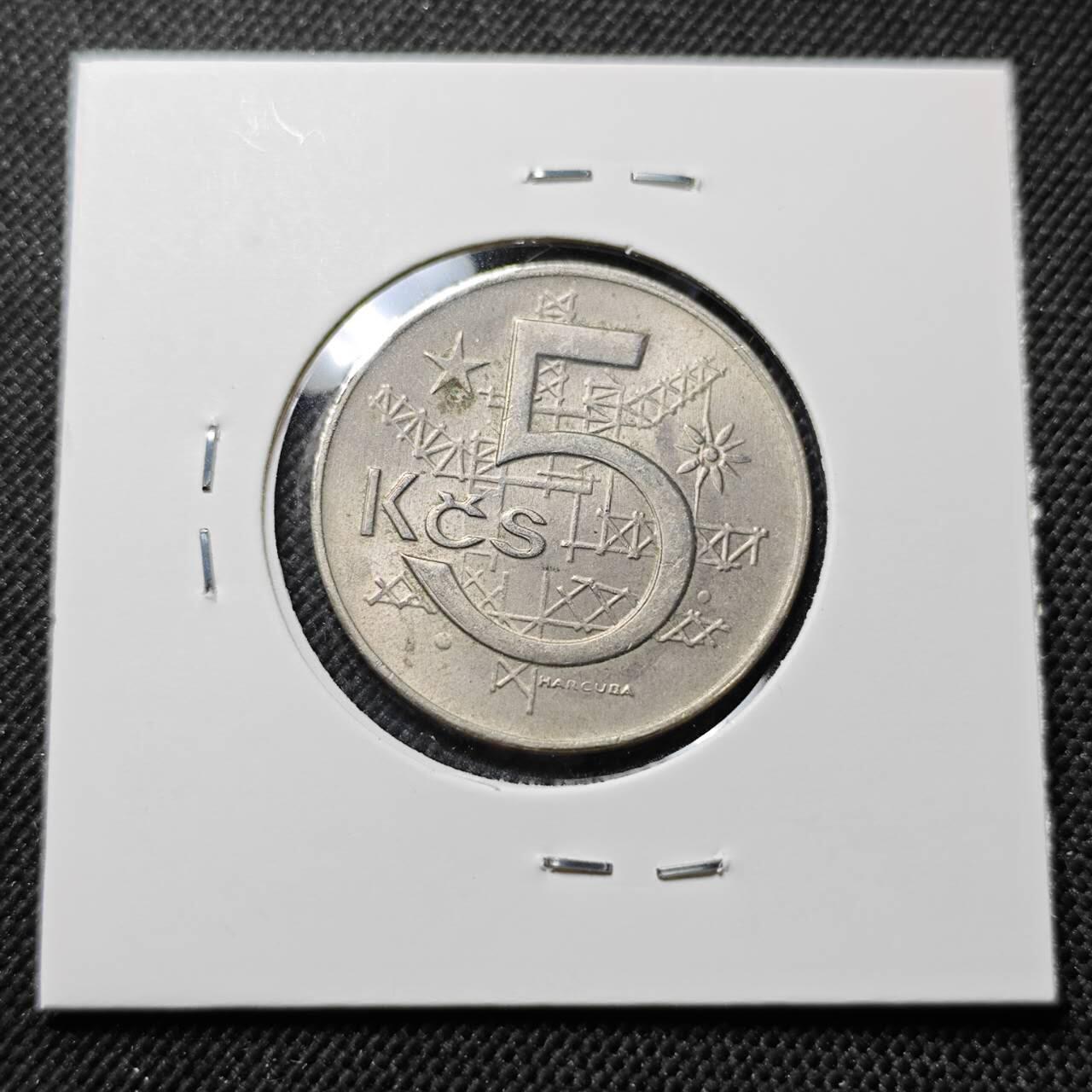 KK钱币收藏小铺  第414期 2月预留时间 周末发货 1973捷克斯洛伐克5克朗