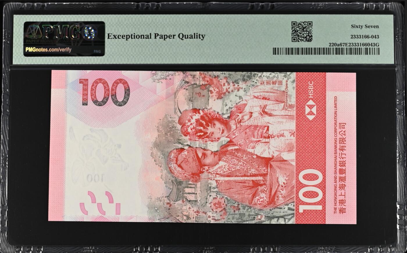 超越收藏第十七场 2018年香港汇丰银行1007港币倒置号狮子9PMG67EPQ