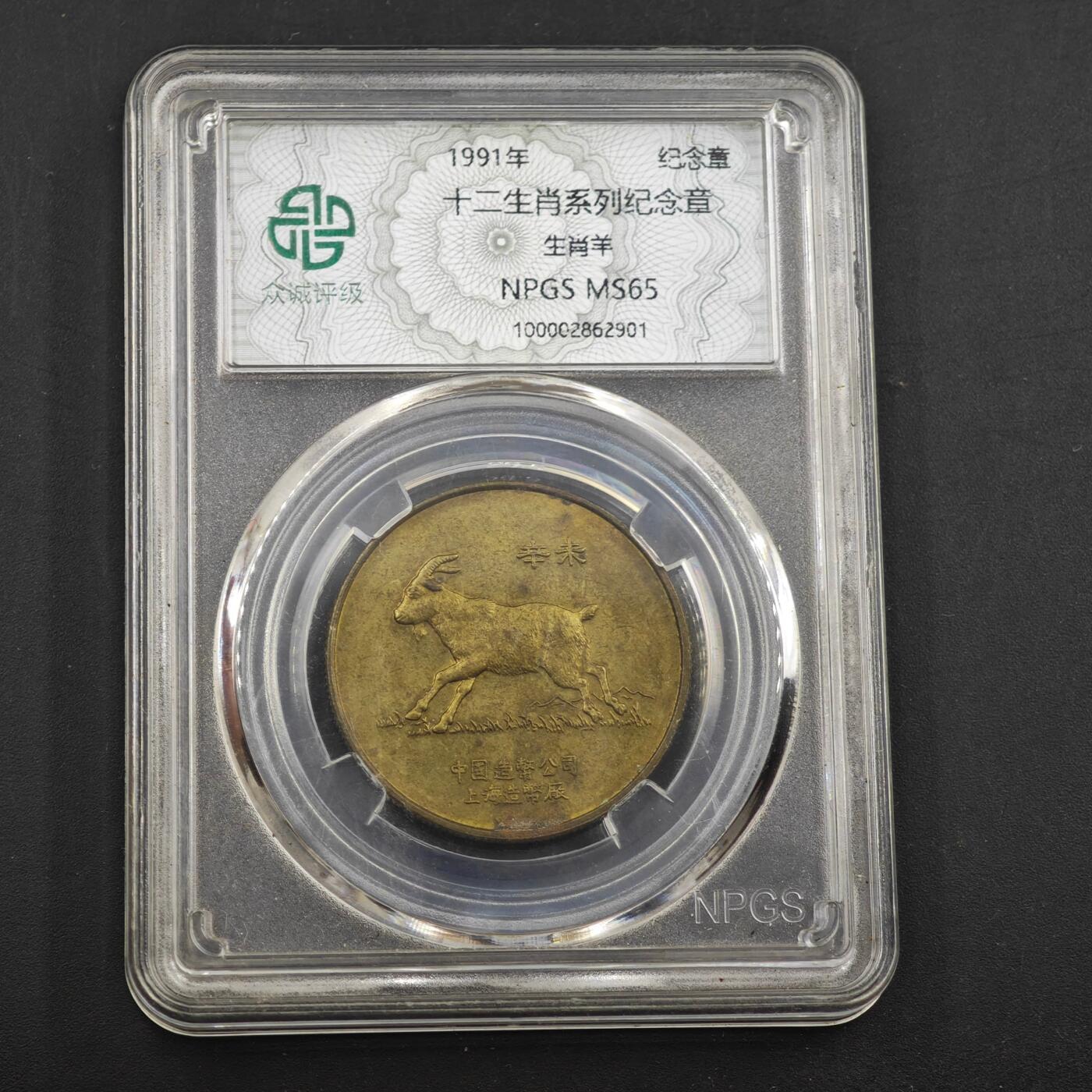 3月30日结束，成斌徽章钱币专场（ 众诚评级 生肖羊年纪念章