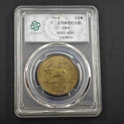 3月30日结束，成斌徽章钱币专场（ - 众诚评级 生肖羊年纪念章