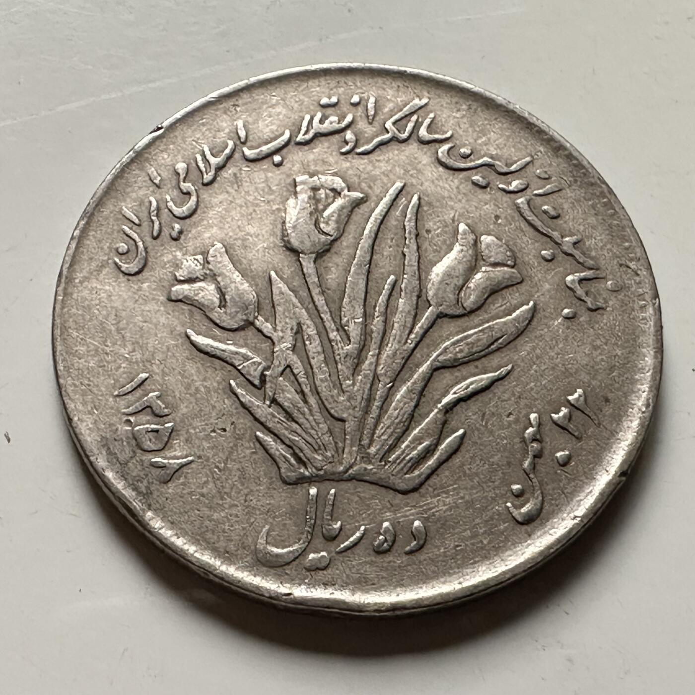 🌹外币初藏🌹🐯2026年第36场   每周二四六晚8️⃣点 接代拍 伊朗 1358年 公元1979年郁金香 10里亚尔 伊斯兰革命一周年纪念币