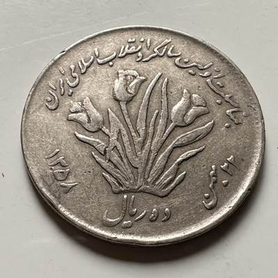 🌹外币初藏🌹🐯2026年第36场   每周二四六晚8️⃣点 接代拍 - 伊朗 1358年 公元1979年郁金香 10里亚尔 伊斯兰革命一周年纪念币