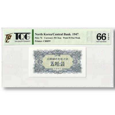 1947年朝鲜-第一版纸币50钱无水印版TQG评级 66EPQD - 1947年朝鲜-第一版纸币50钱无水印版TQG评级 66EPQD