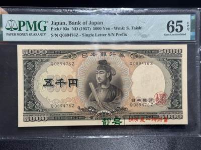 《外钞收藏家》第六百二十三期（精选场）（长期征集拍品、欢迎藏友们联系合作） - 1957年日本圣德太子版5000日元 PMG65 单字轨